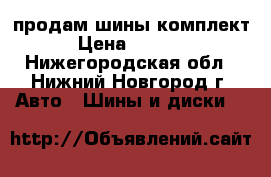 продам шины комплект › Цена ­ 1 500 - Нижегородская обл., Нижний Новгород г. Авто » Шины и диски   